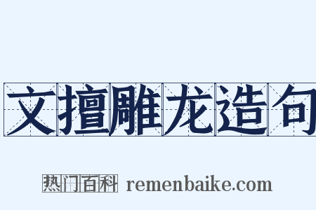 文擅雕龙造句是什么意思的图片